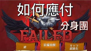 PvP上級, 如何應付【分身團】 [七大罪 光與暗之交戰] [七大罪 光与暗之交戰]