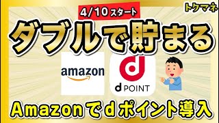 Amazonでdポイントを使える \u0026 貯まる！ ドコモユーザー以外は1%、ドコモユーザーは最高3%