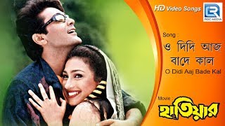 O Didi Aaj Bade Kal | ও দিদি আজ বাদে কাল | Bengali Movie Song | Rituparna | Hathiyar | Heart Video