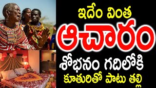 Strange Customs and Traditions in South Africa | అక్కడ శోభనం గదిలోకి కూతురితో పాటు తల్లి కూడా..