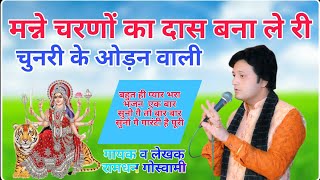 मन्ने चरणों का दास बना ले री चुनरी के ओड़न वाली ||Ramdhan Goswami || Hit Song