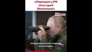 Вирішальний бій у Мелітополі: на Путіна чекає військовий переворот – Піонтковський