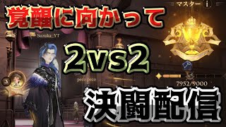 【魔法の覚醒】« 新シーズン 2vs2決闘配信 覚醒に連れて行ってもらう »