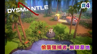 末日生存手游Dysmantle|元叔說04|夜晚的小島-解鎖墓地