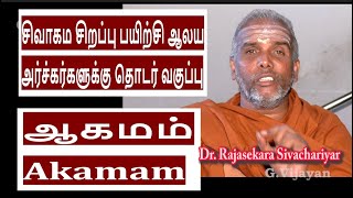 ஆகமம்  | Aakamam | Special Class for Temple Priests, சிவஞானம் , ஆணவமலம்,  Dr Rajasekara Sivachariyar