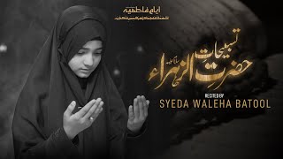 Ayyam e Fatmiyah Noha 2024 | Tasbeehat Hazrat Fatima Zahra | Syeda Waleeha Batool | TNARECORDS