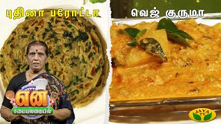 EN SAMAYAL ARAYIL || சுவையான புதினா பரோட்டா செய்வது எப்படி? | En samaiyal arayil | jaya tv