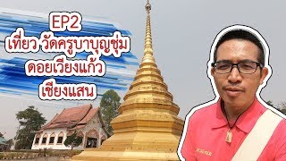 เที่ยว วัดครูบาบุญชุ่ม เชียงแสน EP2 | VchaiBlog