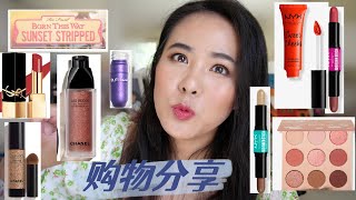 【2022】八月购物分享//August Beauty Haul, Ulta/Chanel