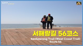 서천가볼만한 곳, 코리아둘레길, 서해랑길56코스 , Seohaerang Trail (West Coast Trail) Route 56, South Korea