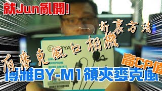 【就Jun亂開】博雅BY-M1領夾麥克風開箱 BOYA BY-M1 Unboxing