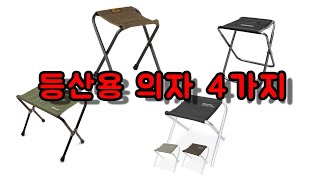 [유튜브쇼핑] 등산의자 4종 비교 #캠핑체어 #인수스CX295 #위드기어린스툴 #알파인슬림체어