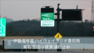 東名高速吉田IC→焼津IC通行止めを告知するハイウェイラジオ豊田南