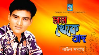 মন থেকে বাদ - বাউল সালাম  II   MON THEKE BAD - Baul Salam