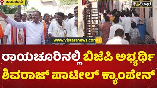 Raichur BJP Candidate Shivarj Patil Campaign | ರಾಯಚೂರು ನಗರ ಕ್ಷೇತ್ರದಲ್ಲಿ ಬಿಜೆಪಿಗೆ ಒಲವು | Vistara News