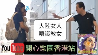 何伯火爆版,躁狂大叔週街鬧大陸老婆唔識教女,路人都睇唔過眼,入境處職員勸阻,反被問你又唔係黑頸😱