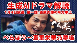 【べらぼう～生成AIドラマ解説】　べらぼう～蔦重栄華乃夢噺　１月４日放送回のドラマ内容について解説