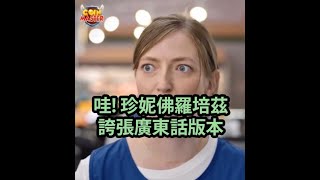 【小心音量】【哇! 珍妮佛羅培茲】 【WOW! Jennifer Lopez!】誇張廣東話版本 Cantonese version