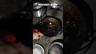 আহ এই  রকম খাবার দেকলে জিবে জল চলে আসে #shorts #youtubeshorts #viral video #পিঠারুটি