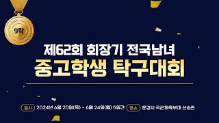 LIVE! | T9  | Day5  | 제62회 회장기전국남녀중고탁구학생탁구대회