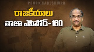 రాజకీయాలు: తాజా ఎపిసోడ్-160 || #APPolitics #TelanganaPolitics Episode-160 ||