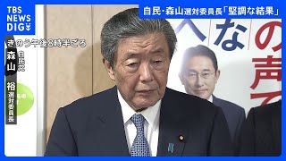 統一地方選前半戦　自民・森山選対委員長「堅調な結果」｜TBS NEWS DIG