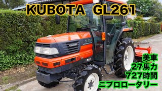 クボタトラクター GL261 27馬力  727時間 美車 ニプロロータリー 茨城中古農建機販売