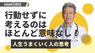 【人生うまくいく人の思考】行動する前から考えてばかりいる人は1度そこへ飛び込もう（字幕あり）