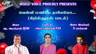 புதிய கிறிஸ்துமஸ் பாடல் 2024 ||  Christmas song || Fr. Amalraj OSM || Orchestration: X. Paulraj