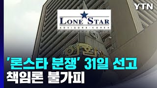 6조 원대 론스타 분쟁 오는 31일 선고...10년 만에 결론 / YTN