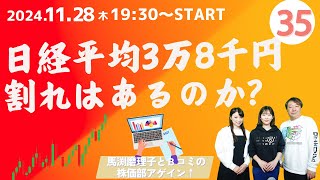 馬渕磨理子とBコミの株価部アゲイン↑ (マネージャー荒井沙織) 第35回（2024.11.28）日経平均3万8千円割れはあるのか？