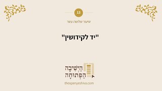 יסודות סדר נשים 13   יד בקידושין