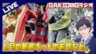 【Gラジオ】登録者8000人感謝！今月何買う？6月新作キットを語りましょう【ガンプラ雑談】