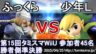 第15回タミスマWiiU勝者側準決勝(全キャラ使用可) ふっくら(シーク) vs 少年Ｌ(トゥーンリンク) スマブラWiiU SSB4