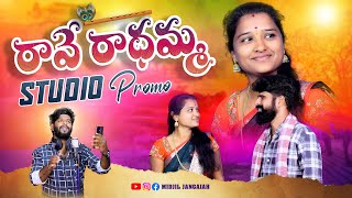 Rava Radhamma Promo Song #studiopromo | new folk songs love song రావే రాధమ్మ in telugu 2024