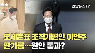 오세훈표 조직개편안 이번주 판가름…원안 통과? / 연합뉴스TV (YonhapnewsTV)