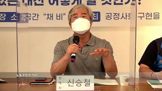 (2021. 8. 12.) 공정사회 구현을 위한 노동광장 공개 토론회: '노동있는 대선 어떻게 할 것인가'