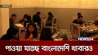 ঈদ উপলক্ষে কলকাতায় বাহারি খাবারের সম্ভার | News24