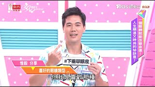 林惟毅分享 喜好的眼睛類型 女人我最大 20201007