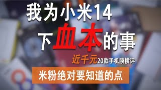 炸裂我为小米14下血本的事...购买了20款小米14手机钢化膜