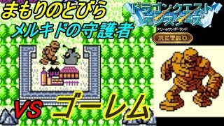 テリワン RETRO #３ まもりのとびら VSゴーレム　かの有名なメルキドゴーレム？ kazuboのゲーム実況