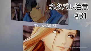 この魚の輝きに負けない(？)【Tales of ARISE】#31 ※ネタバレ注意