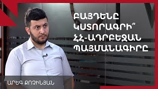 ԱՄՆ-ը միջնո՞րդ է, թե՞ վկա հայ-ադրբեջանական բանակցություններում. զրույց Արեգ Քոչինյանի հետ