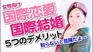 女性向け💜国際恋愛・国際結婚の5つのデメリット