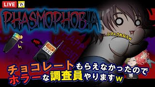 参加型👻LIVE配信👻【 Phasmophobia ( ファスモフォビア ) 】バレンタインもらってないからホラーやるw