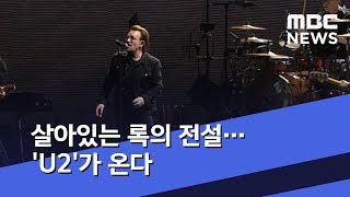 살아있는 록의 전설…'U2'가 온다 (2019.12.01/뉴스데스크/MBC)