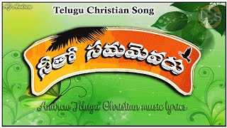 Neetho Samamevaru - నీతో సమమెవరు- Telugu Christian song