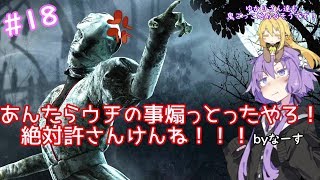 【DBD】ゆかりさん達も鬼ごっこ始めるそうです！＃１８　【Voiceroid実況】