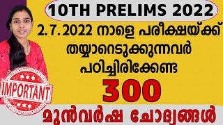 2/7/2022 പരീക്ഷക്ക് ഈ ചോദ്യങ്ങൾ വിട്ടു കളയരുത്|TENTH PRELIMS 2022|PSC TIPS AND TRICKS