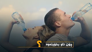 چۆن ئاو بخۆینەوە؟